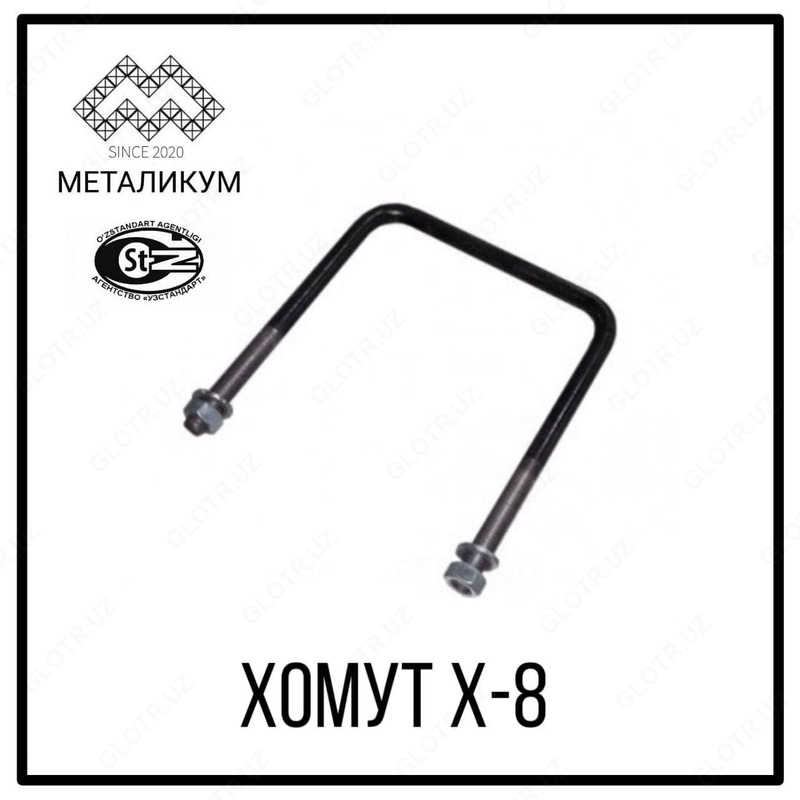 Хомут Х-8 - по запросу