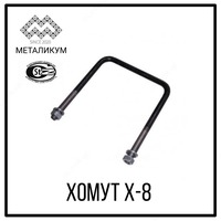 Хомут Х-8 - по запросу