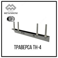 Траверса ТН-4