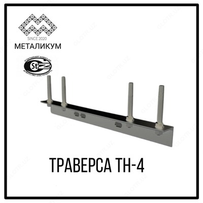 Траверса ТН-4 Траверса ТН-4