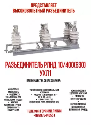 Разьединитель РЛНД 10/400(630) УХЛ1