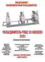 Разьединитель РЛНД 10/400(630) УХЛ1