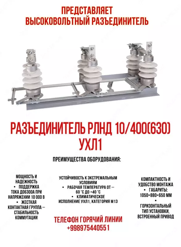 Разьединитель РЛНД 10/400(630) УХЛ1