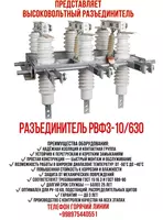 Разъединитель внутренней установки РВФЗ-10/630А