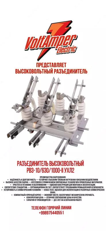 Разъединитель внутренней установки РВЗ-10/630А