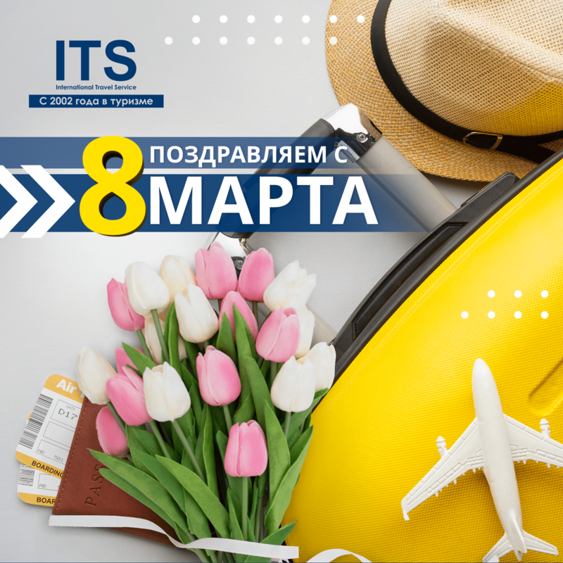 Поздравляем милых дам с 8 марта