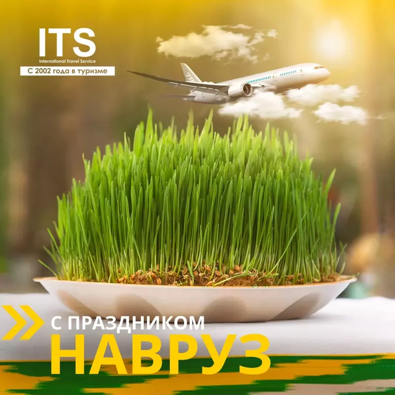С ПРАЗДНИКОМ НАВРУЗ!
