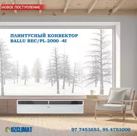 Плинтусный конвектор BALLU 2000