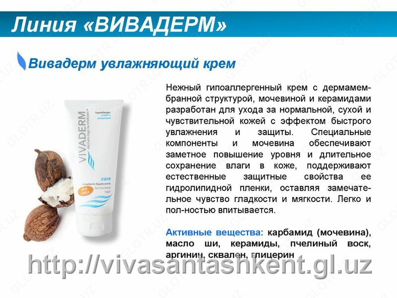 VivaDerm Увлажняющий крем  Vivasan, Швейцария