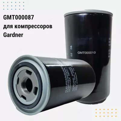 Масляные фильтры для компрессоров Gardner, Atlas Copco, Cameron, Jaguar