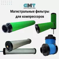 Магистральные фильтры для компрессоров Atlas Copco