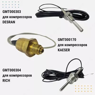Датчики для компрессоров KAESER, RICH, DESRAN
