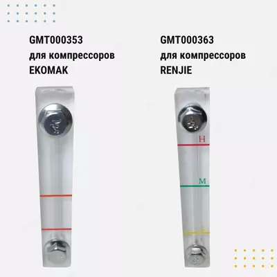 Измерители уровня масла для компрессоров RENJIE, EKOMAK