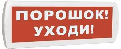 Топаз 24"Порошок! Уходи!" - Оповещатель охранно-пожарный световой (табло)