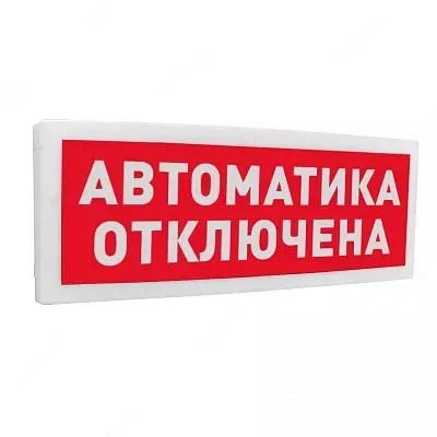 С2000-ОСТ исп.02 "Автоматика отключена" - Оповещатель световой табличный адресный - 282 089 сум / шт.
