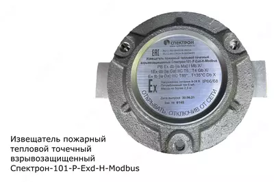 Spektron-101-R-Exd-N-Modbus issiqlik nuqtali yong‘in xabarlovchisi