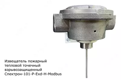Spektron-101-R-Exd-N-Modbus issiqlik nuqtali yong‘in xabarlovchisi - 100 000 so'm / dona