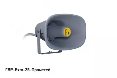 Громкоговоритель взрывозащищенный рупорный ГВР-Exm-Прометей - 100 000 сум / шт