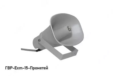 Громкоговоритель взрывозащищенный рупорный ГВР-Exm-Прометей VDT-systems