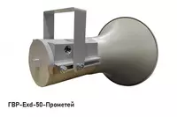 Взрывозащищенный громкоговоритель рупорный ГВР-Exd-Прометей VDT-systems