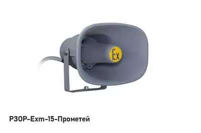Речевой и звуковой оповещатель рупорный РЗОР-Exm-Прометей - VDT-systems