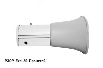 Речевой и звуковой оповещатель рупорный РЗОР-Exd-Прометей VDT-systems