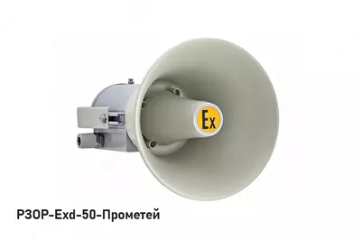 Речевой и звуковой оповещатель рупорный РЗОР-Exd-Прометей