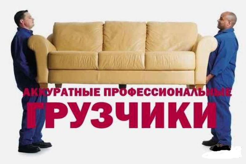 Акция.Подвинуть диван,перенести пианино,переставить мебель,909266127