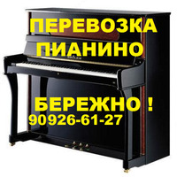 Перевозка пианино музыкальных инструментов. Авто и грузчики.909266127 - 598 125 сум