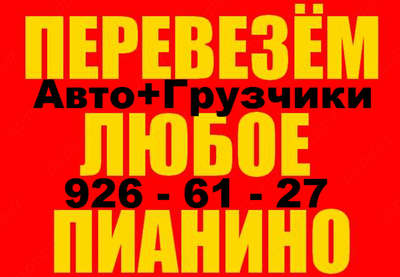 Перевозка пианино музыкальных инструментов. Авто и грузчики.909266127