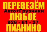 598 125 сум Перевозка пианино музыкальных инструментов. Авто и грузчики.909266127