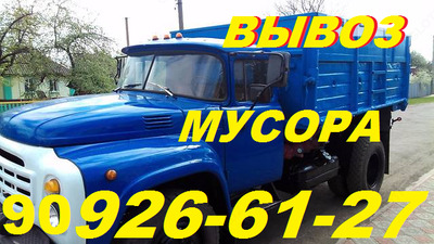 Вывоз мусора,мебели,хлама,дров.909266127