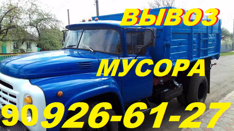 Вывоз мусора,мебели,хлама,дров.909266127