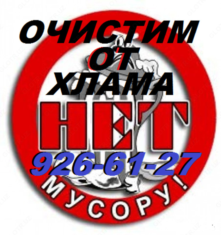 Очистим квартиру,дом,гараж,подвал,сарай от мусора и хлама.Вынесем и вывезем всё на свалку.