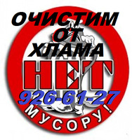 Очистим квартиру