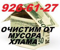 Очистим от хлама и мусора дом