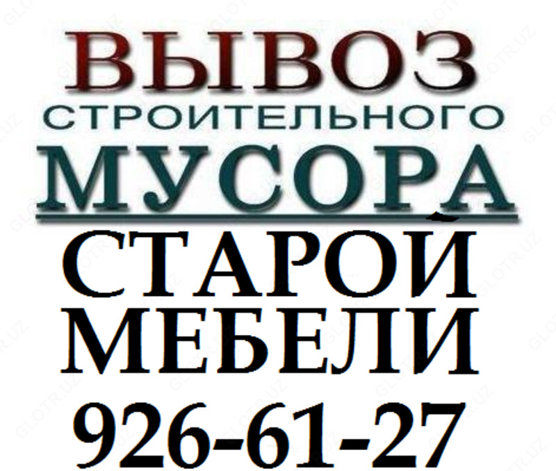 Вывоз мусора