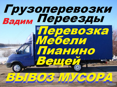 Перевозка мебели,вещей,пианино.Переезд.Вывоз мусора.Авто,грузчики