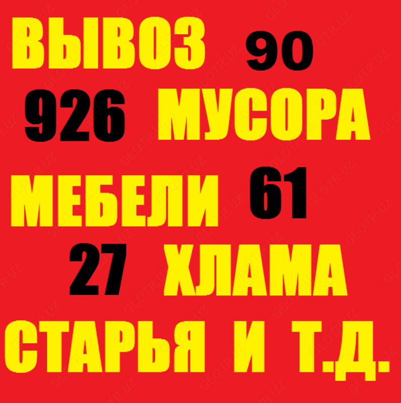 Вывоз бытового мусора