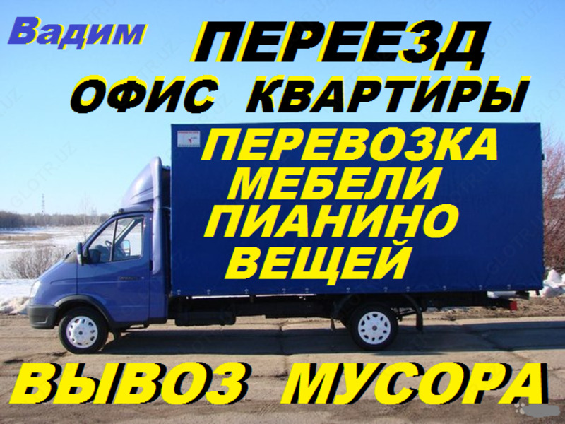 Перевозка вещей,багажа,домашней утвари,мебели,пианино,Газель,грузчики,909266127