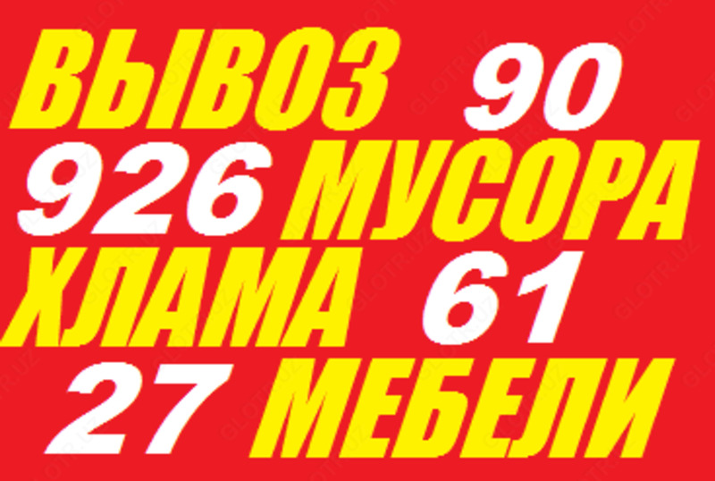 Вывоз старой мебели(шкаф,диван),техники,хлама,мусора