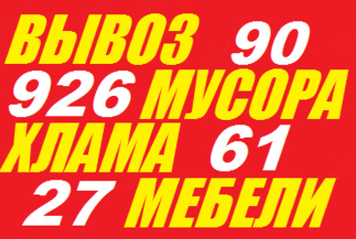 Вывоз старой мебели(шкаф,диван),техники,хлама,мусора