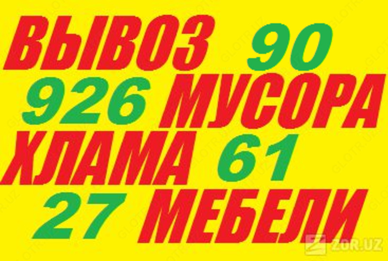 Вывоз мусора,хлама,старой мебели,909266127
