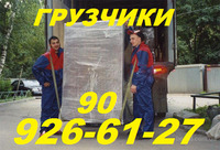 Услуги грузчиков.909266127