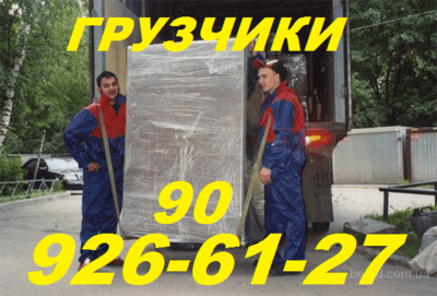 Услуги грузчиков.909266127,погрузка,выгрузка,такелаж,перегруз,подъём,спуск,вынос,вывоз,перевозка,переезд.