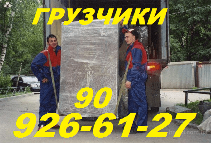 Услуги грузчиков.909266127,погрузка,выгрузка,такелаж,перегруз,подъём,спуск,вынос,вывоз,перевозка,переезд.