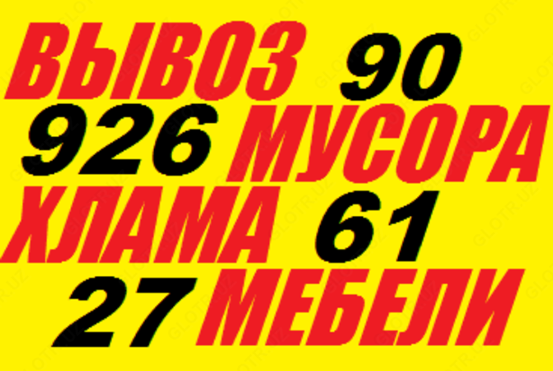 Вывоз,утилизация строй отходов,мусора,хлама,старой мебели,909266127