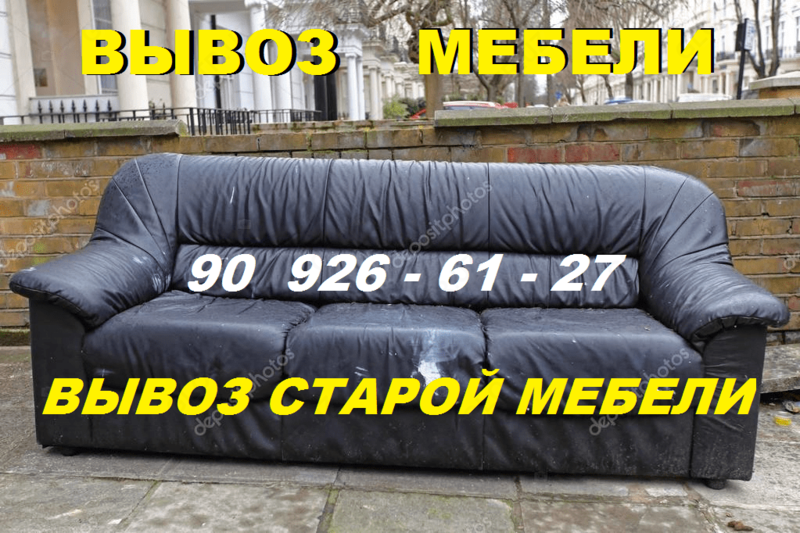 Вывоз старой мебели,хлама,диван,шкаф,кровать,кресло,стол,90926-61-27