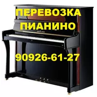 Перевозка пианино музыкальных инструментов. Авто и грузчики.909266127