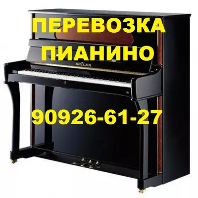 Перевозка пианино музыкальных инструментов. Авто и грузчики.909266127